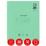 Тетради 12 л. КОМПЛЕКТ 20 шт. BRAUBERG "ВЕЛИКИЕ ИМЕНА", косая С ДОПОЛНИТЕЛЬНОЙ ГОРИЗОНТАЛЬНОЙ, бумага 80 г/м2, 880017