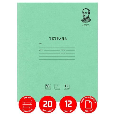 Тетради 12 л. КОМПЛЕКТ 20 шт. BRAUBERG "ВЕЛИКИЕ ИМЕНА", косая С ДОПОЛНИТЕЛЬНОЙ ГОРИЗОНТАЛЬНОЙ, бумага 80 г/м2, 880017