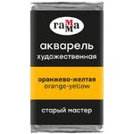 Акварель художественная Гамма "Старый Мастер" оранжево-желтая, 2,6мл, кювета