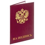 Папка адресная бумвинил "НА ПОДПИСЬ" с гербом России, А4, бордовая, индивидуальная упаковка, STAFF "Basic", 129626