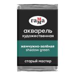 Акварель художественная Гамма "Старый мастер" жемчужно-зеленая, 2,6мл, кювета