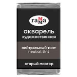 Акварель художественная Гамма "Старый мастер" нейтральный тинт, 2,6мл, кювета