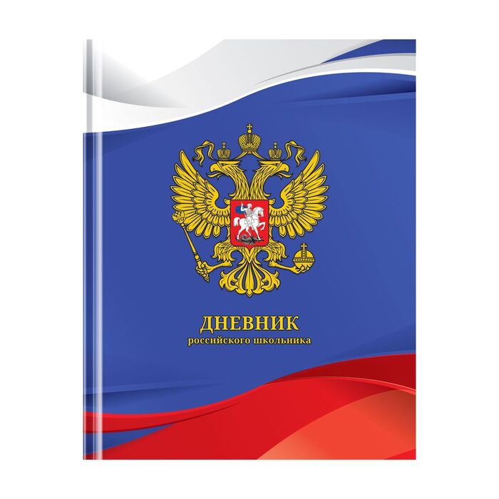 Дневник 1-11 кл. 40л. (твердый) ArtSpace Российского школьника, глянцевая ламинация