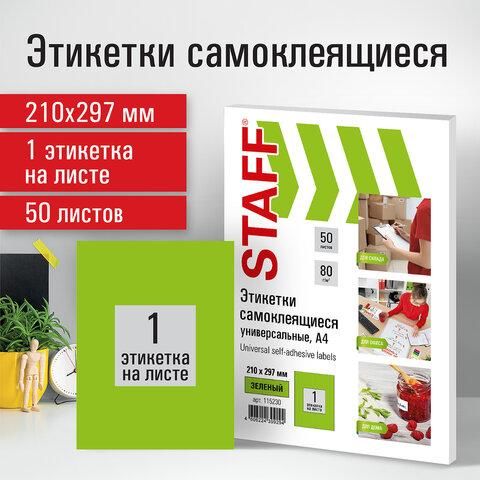 Этикетка самоклеящаяся 210х297 мм, 1 этикетка, зеленая, 80 г/м2, 50 листов, STAFF, 115230