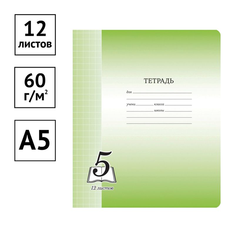 Тетрадь 12л., крупная клетка ArtSpace "Пятерка", офсетная обложка