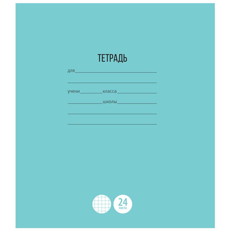 Тетрадь 24л., клетка ArtSpace "Однотонная. Школьная"