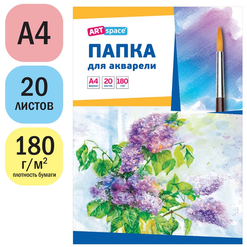 Папка для акварели, 20л., А4 ArtSpace "Сирень", блок рис. бум., 180г/м2