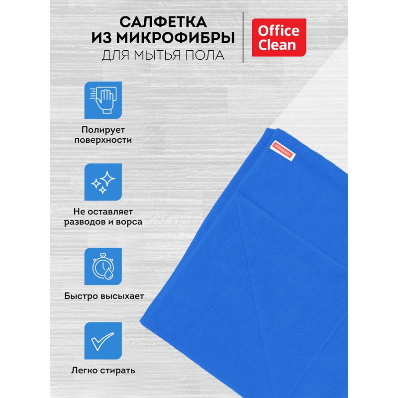 Тряпка для мытья пола OfficeClean "Премиум", микрофибра, 70*80см, индивид. упаковка