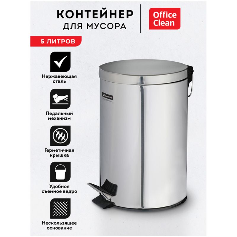 Ведро-контейнер для мусора (урна) OfficeClean Professional, 5л, нержавеющая сталь, хром