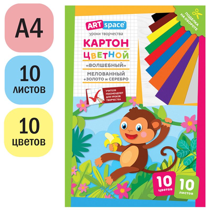 Картон цветной А4, ArtSpace, 10л., 10цв., мелованный, золото, серебро, в папке, "Волшебный. Обезьянка"