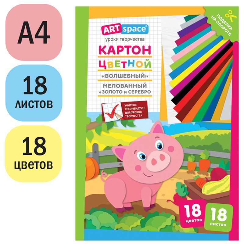 Картон цветной А4, ArtSpace, 18л., 18цв., мелованный, золото, серебро, в папке, "Волшебный. Поросенок"