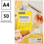 Этикетки самоклеящиеся А4 50л. OfficeSpace, белые, 04 фр. (105*148,5), 70г/м2