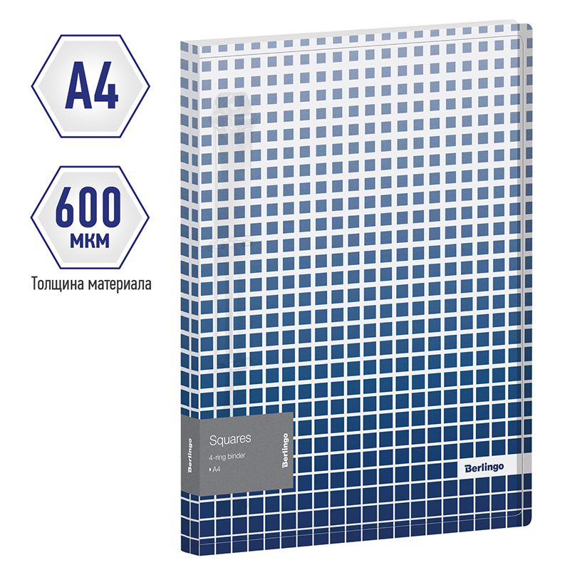 Папка на 4 кольцах Berlingo "Squares", 24мм, 600мкм, D-кольца, с внутр. карманом