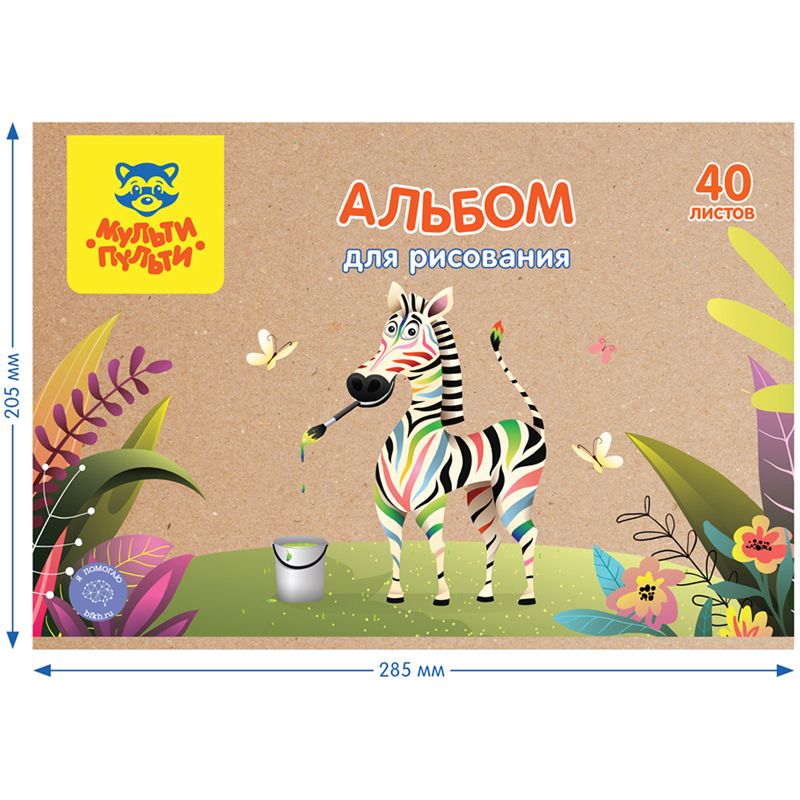 Альбом для рисования 40л., А4, на скрепке Мульти-Пульти "Зебра", крафт картон