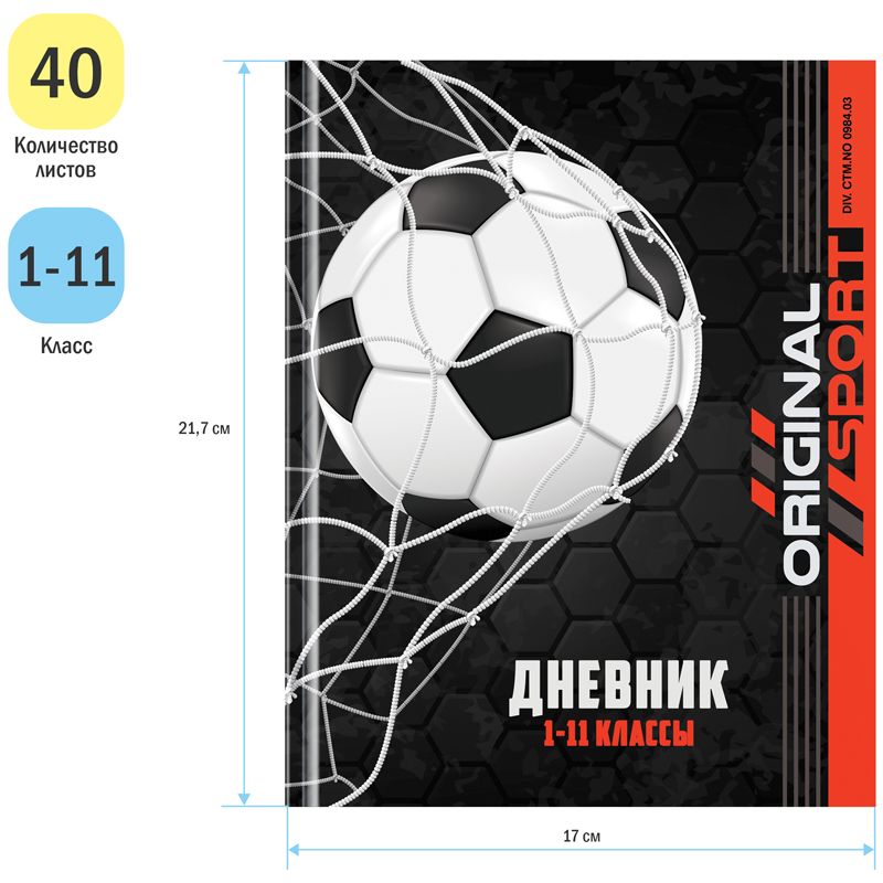 Дневник 1-11 кл. 40л. (твердый) ArtSpace "Footbal", матовая ламинация