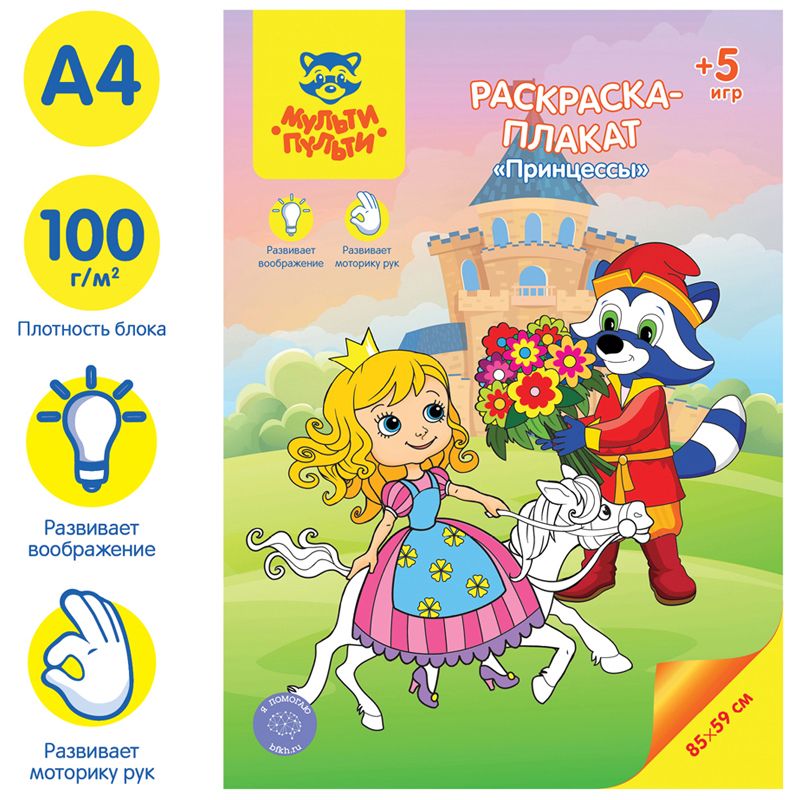 Раскраска-плакат А4 Мульти-Пульти "Принцессы", 5 игр, 85*59см
