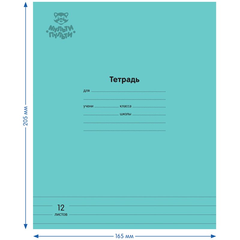 Тетрадь 12л., линия Мульти-Пульти "Однотонная. Бирюзовая", 70г/м2