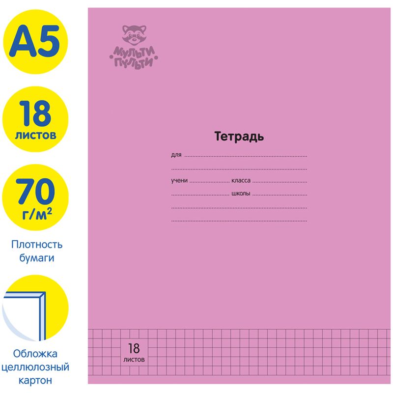 Тетрадь 18л., клетка Мульти-Пульти "Однотонная. Розовая", 70г/м2