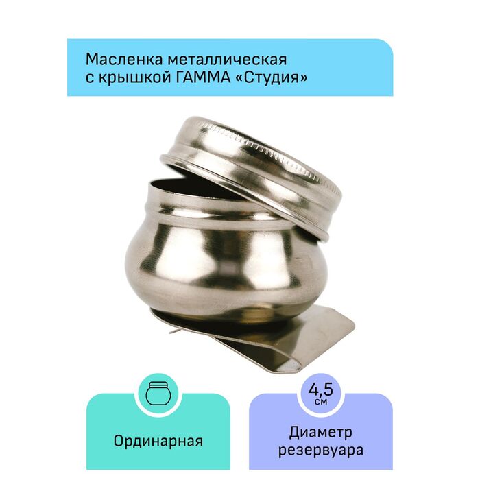 Масленка металлическая одинарная с крышкой Гамма "Студия"