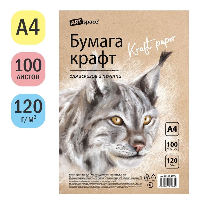 Бумага крафт, 100л., А4 ArtSpace, для печати и эскизов, 120г/м2