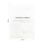 Домовая книга А4, 16л., на скрепке, блок офсетный