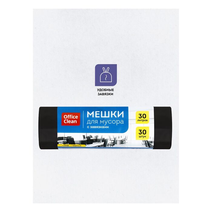 Мешки для мусора 30л OfficeClean ПНД, 50*60см, 8мкм, 30шт., черные, в рулоне, с завязками