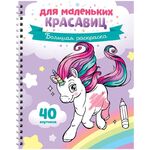 Большая раскраска А4 ArtSpace "Для маленьких красавиц" на гребне, 40стр.
