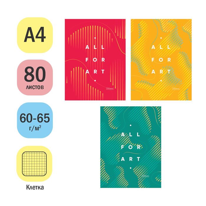 Тетрадь 80л., А4, клетка ArtSpace "Моноколор. All for art"