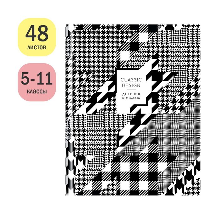 Дневник 5-11 кл. 48л. (твердый) ArtSpace "Классический дизайн", глянцевая ламинация