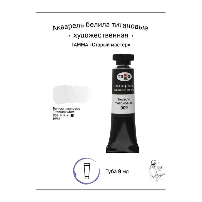 Акварель художественная Гамма "Старый Мастер" белила титановые, 9мл, туба