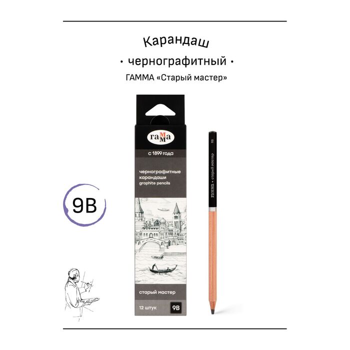 Карандаш ч/г Гамма "Старый мастер", 9B, заточен.
