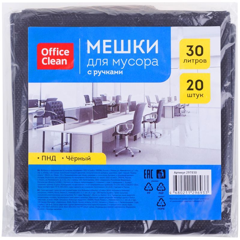 Мешки для мусора 30л OfficeClean ПНД, 48*56см, 10мкм, 20шт., прочные, черные, в пластах, с ручками