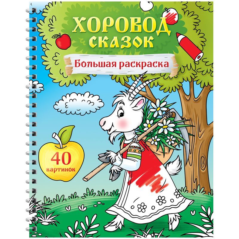 Большая раскраска А4 ArtSpace "Хоровод сказок" на гребне, 40стр.
