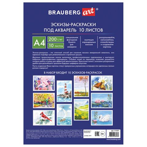 Бумага для акварели С ЭСКИЗОМ А4, 10 л., 200 г/м2, 210х297 мм, BRAUBERG, 111071