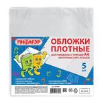 Обложки ПВХ для учебников и тетрадей А4, контурных карт, атласов, ПИФАГОР, комплект 5 шт., прозрачные, 120 мкм, 302х440 мм, 224845