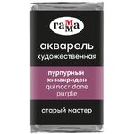Акварель художественная Гамма "Старый Мастер" пурпурный хинакридон, 2,6мл, кювета