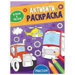 Книжка-раскраска АКТИВИТИ-РАСКРАСКА, ИГРАЕМ И РИСУЕМ ТРАНСПОРТ, 165x230 мм, 16 стр., PROF-PRESS, 3490-2