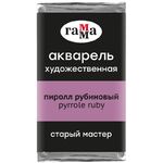 Акварель художественная Гамма "Старый Мастер" пиррол рубиновый, 2,6мл, кювета
