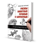 Книга по рисованию "Рисуем животных ручками и маркерами: 26 реалистичных проектов"