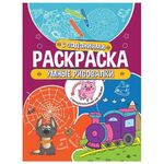 Книжка-раскраска с заданиями УМНЫЕ РИСОВАЛКИ, 70 наклеек, 197х276 мм, 24 стр., PROF-PRESS, 2180-3