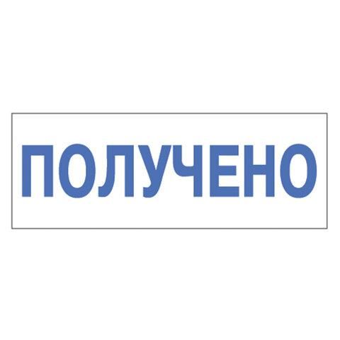 Штамп стандартный "ПОЛУЧЕНО", оттиск 38х14 мм, синий, TRODAT 4911P4-1.1, 53557