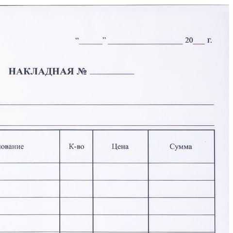 Бланк бухгалтерский, офсет, 2-слойный самокопирующийся, "Накладная", А5 (151х208 мм), СПАЙКА 50 шт., 130051
