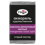 Акварель художественная Гамма "Старый мастер" марганец фиолетовый светлый, 2,6мл , кювета