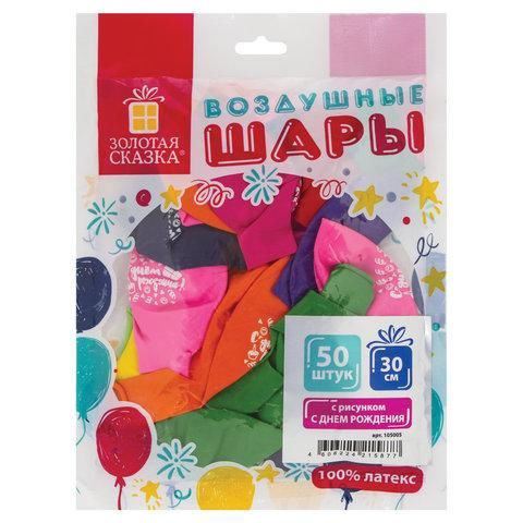 Шары воздушные ЗОЛОТАЯ СКАЗКА, 12" (30 см), КОМПЛЕКТ 50 штук, ассорти 10 цветов, с рисунком "C днем рождения", пакет, 105005