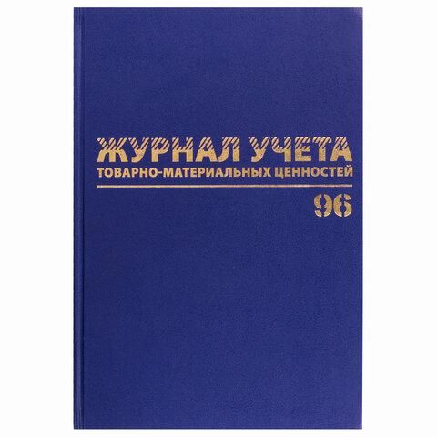 Журнал учёта товарно-материальных ценностей, 96 л., А4 200х290 мм, бумвинил, офсет, BRAUBERG, 130255
