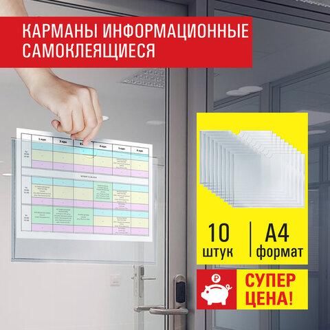 Карманы информационные самоклеящиеся, А4, горизонтальные, КОМПЛЕКТ 10 шт., ПЭТ, 0,3 мм, STAFF, 291281