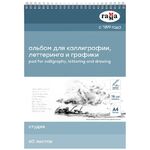 Альбом для каллиграфии, 60л., А4, на спирали Гамма "Студия", 78г/м2