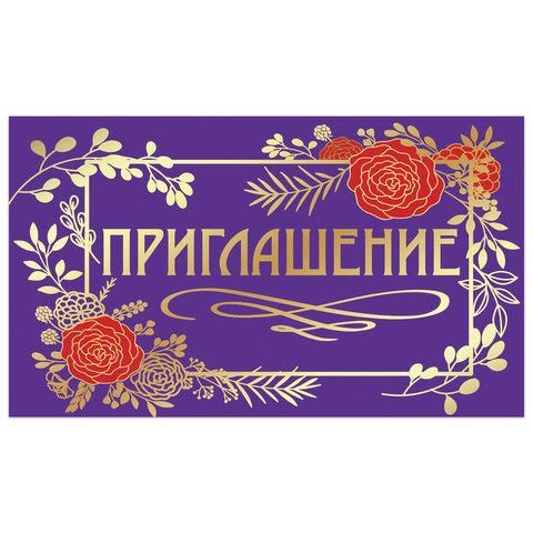 Приглашение 70х120 мм (в развороте 70х240 мм), "Стиль", фольга, ЗОЛОТАЯ СКАЗКА, 128924