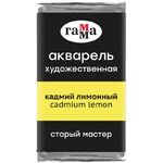 Акварель художественная Гамма "Старый Мастер" кадмий лимонный, 2,6мл, кювета