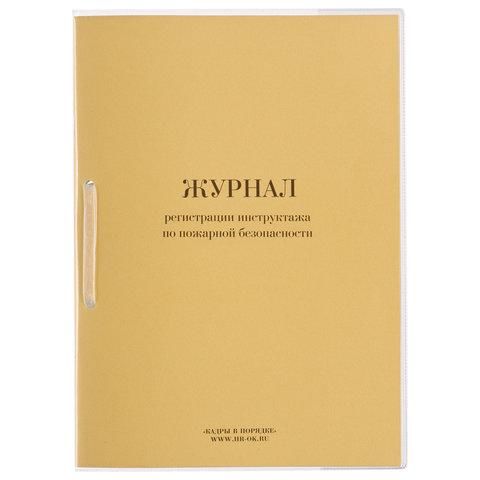 Журнал регистрации инструктажа по пожарной безопасности, 32 л., сшивка/пломба/обложка ПВХ, 130208